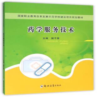 药学服务技术樊予惠 学卫生服务职业教育教材教材书籍