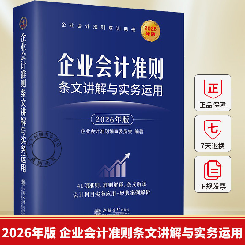 2026年版 企业会计准则条文讲解与实务运用 立信会计出版社41项准则解释条文解读会计科目实务应用经典案例解析企业会计准则培训书