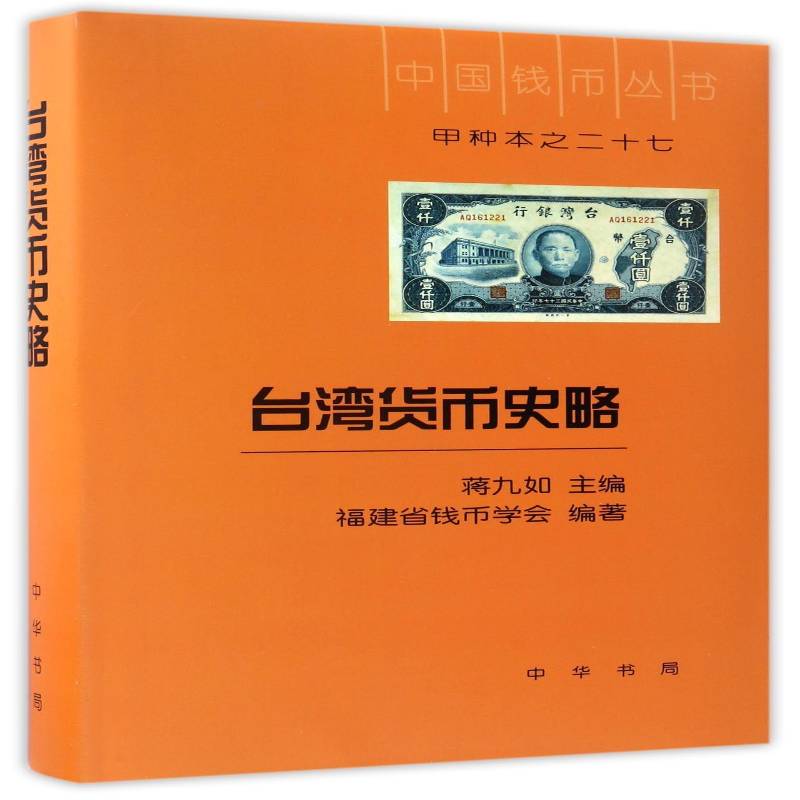 台湾货币史略(精装)蒋九如 货币史台湾经济书籍