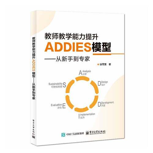 正版 教师教学能力提升ADDIES模型从新手到专家 徐雪慧 高职院校教师教学提升ADDIES模型书籍电子工业出版社9787121512179