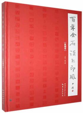 正版包邮 百年金石·汉上印风9787571202101 瞿忠谋湖北社有限公司艺术  书籍