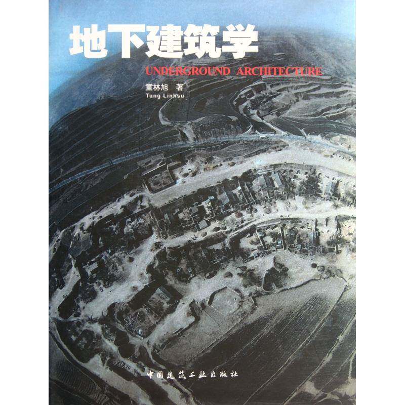 地下建筑学童林旭 地下建筑物建筑学建筑书籍