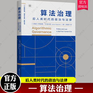 算法治理 后人类时代的政治与法律 人工智能伦理法律与治理系列丛书 社会管理研究 上海人民出版社9787208177222