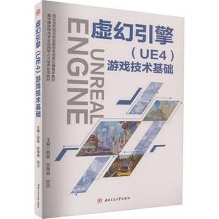 计算机与网络书籍 游戏技术基础郭慧 虚幻引擎 UE4