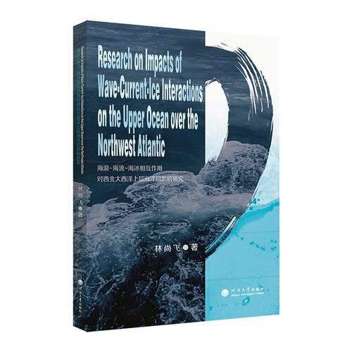海浪-海流-海冰相互作用对西北大西洋上层海洋的影响研究林尚飞  自然科学书籍