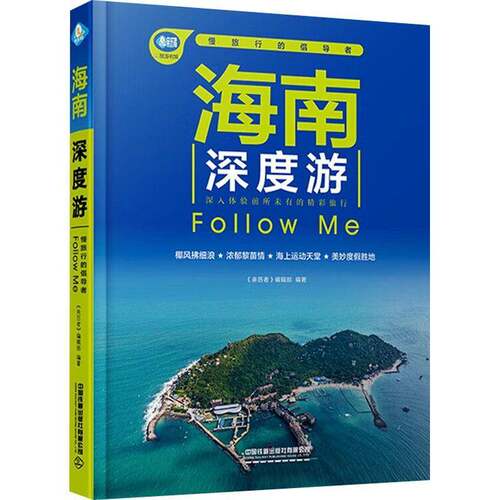 海南深度游Follow Me《亲历者》辑  旅游地图书籍