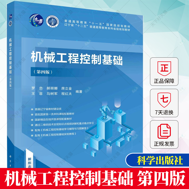 机械工程控制基础 第4版第四版 罗忠 控制理论基本原理及其在机械工程自动控制系统中的应用 经典控制理论离散控制系统 科学出版社