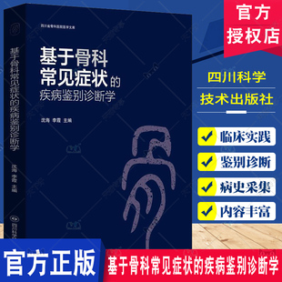 正包邮 基于骨科常见症状的疾病鉴别诊断学 沈海 李霞 发生机制 病史采集 症状和体征 9787572705182 四川科学技术出版社