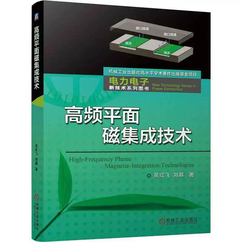 高频平面磁集成技术 吴红飞 高频平面磁集成技术原理方法与工程应用 高频电感和变压器平面化集成化设计方法 高频磁技术书籍