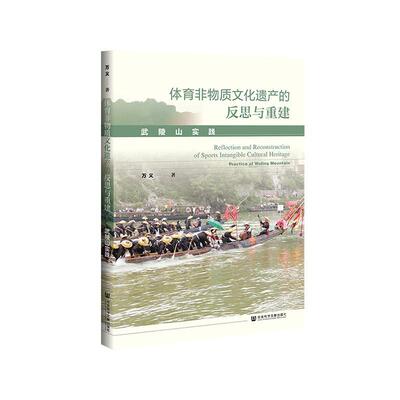 正版包邮 体育非物质文化遗产的反思与重建:武陵山实践:practice of Wuling mountain 万义 书 体育书籍