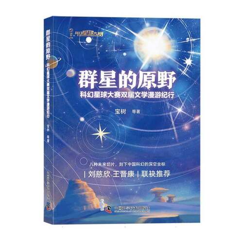群星的原野:科幻星球大赛双届文学漫游纪行宝树等  小说书籍
