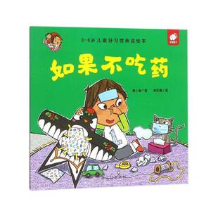 如果不吃药黄小衡岁儿童 儿童读物书籍