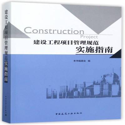 建设工程项目管理规范实施指南本书委会  经济书籍