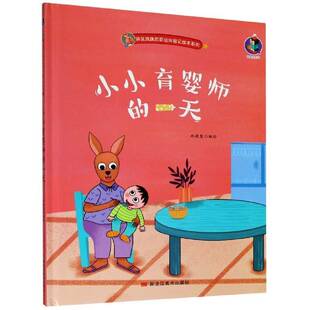 职业体验记绘本系列林晓慧绘学龄前儿童儿童故事图画故事中国当代儿童读物书籍 袋鼠跳跳 小小育婴师 精