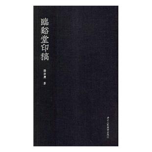 正版包邮 临溪堂印稿 潘崇庆 书店 篆刻、治印书籍