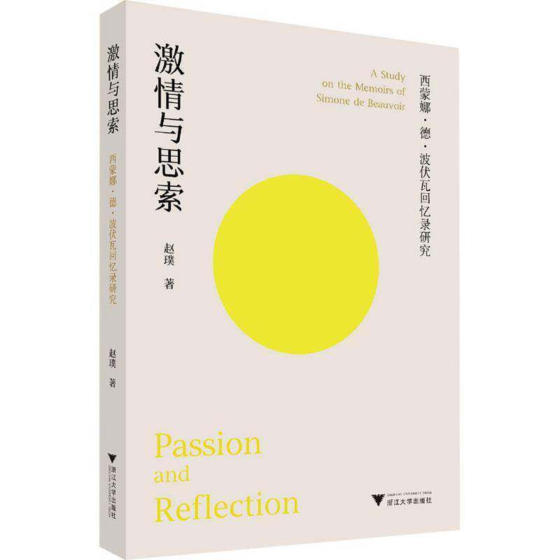 激情与思索:西蒙娜·德·波伏瓦回忆录研究:a study on the Memoirs of Simone de Beauvoir赵璞  传记书籍 - 实物图