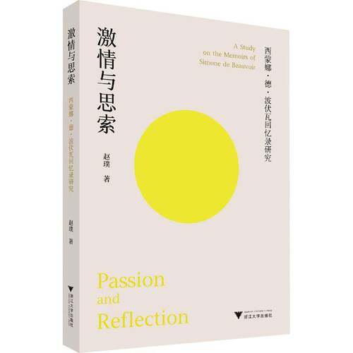 激情与思索:西蒙娜·德·波伏瓦回忆录研究:a study on the Memoirs of Simone de Beauvoir赵璞  传记书籍