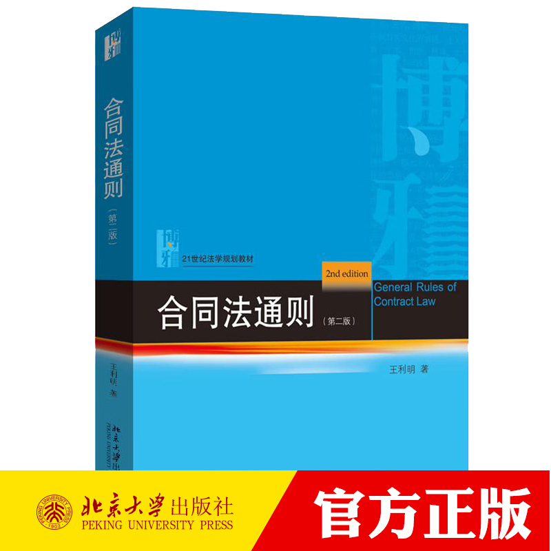 正版 合同法通则 王利明 第二版 北京大学出版社 21世纪法学规划教材 合同订立内容效力履行保全变动终止违约责任大学教材
