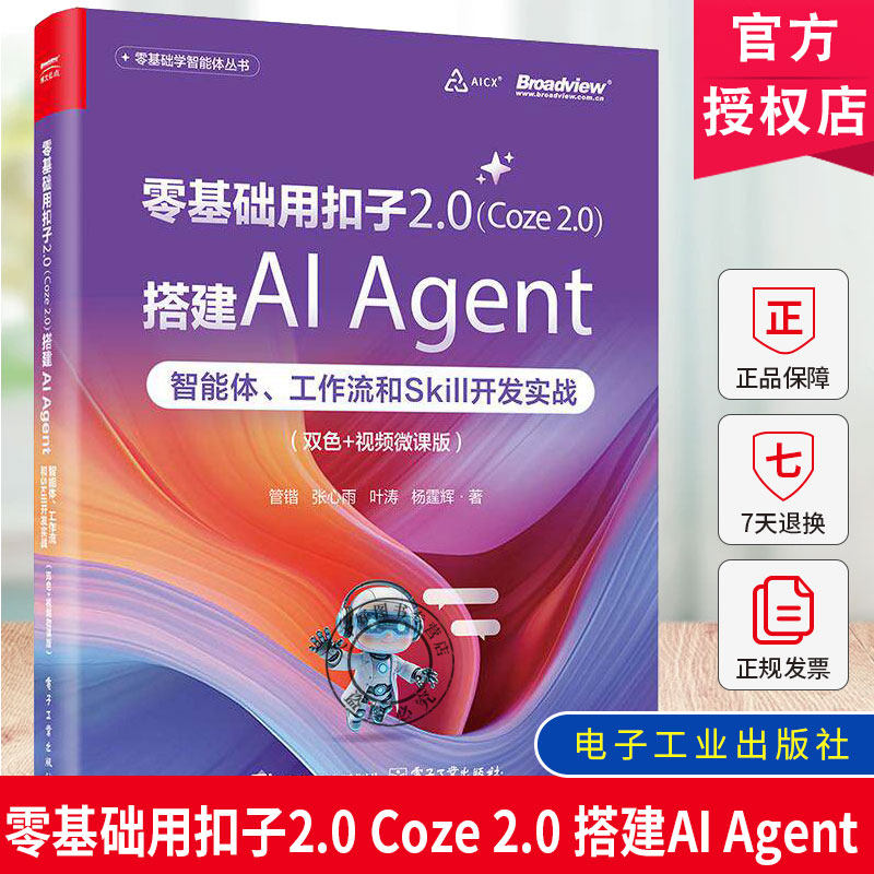 零基础用扣子2.0 Coze 2.0 搭建AI Agent 智能体 工作流和Skill开发实战 双色 视频微课版 管锴 著 电子工业出版社图片