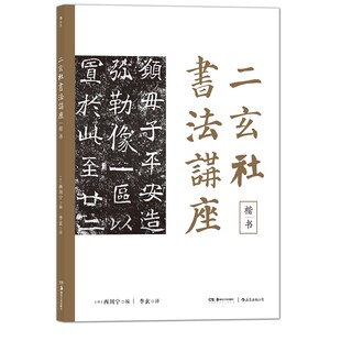 正版包邮 楷书 二玄社书法讲座系列 日本书法家西川宁编写 收录中日两国历代大家的书法名作书法技术理论书籍 现代书法技法书籍