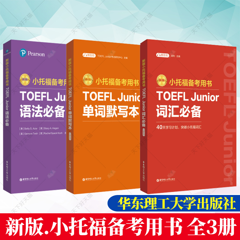 全3册 任选】新版 小托福备考用书 语法必备+词汇必备+单词默写本 附赠外教讲解视频 小托福考试教材 初中托福考试资料书