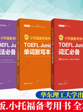全3册 任选】新版 小托福备考用书 语法必备+词汇必备+单词默写本 附赠外教讲解视频 小托福考试教材 初中托福考试资料书