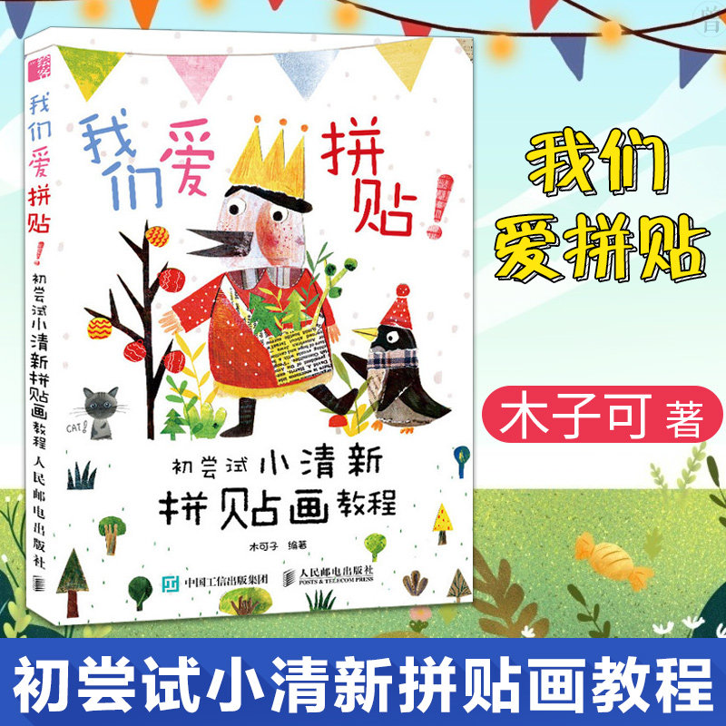 正版包邮 我们爱拼贴 初尝试小清新拼贴画教程 木可子 拼贴绘画教程拼