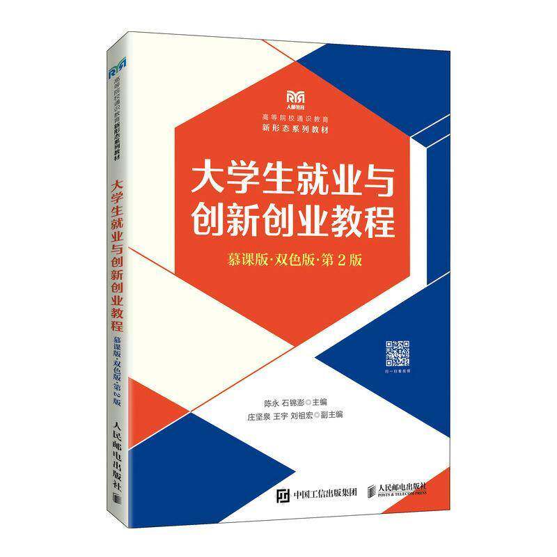大学生业与创新创业教程:慕课版:双色版陈永 社会科学书籍
