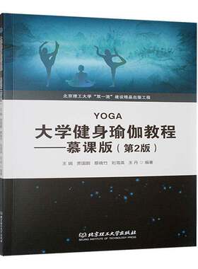 正版包邮 大学健身瑜伽教程 慕课版 第2版二版 王娟 贾国鹏 蔡晓竹 瑜伽休息术 北京理工大学出版社 9787576344370