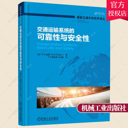 正版包邮 交通运输系统的可靠性与安全性 迪隆 编著 交通运输系统可靠性安全性分析实施方法教程系统故障安全性算法教材书籍