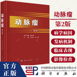 动脉瘤 第2版 主编辛世杰 动脉粥样硬化与动脉瘤 动脉瘤的围手术期监测和并发症的处理 胸主动脉瘤 9787030790705 科学出版社