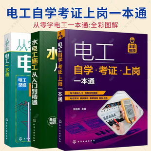 3本电工自学考证上岗一本通+水电工施工从入门到精通+从零学电工一本通 电工基础知识电路实物接线图书彩入门到精通手册零基础书籍