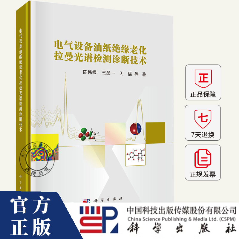 电气设备油纸 缘老化拉曼光谱检测诊断技术 陈伟根 编著 9787030813183 科学出版社