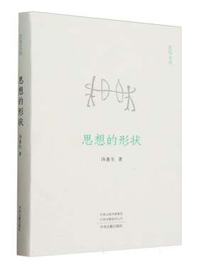 思想的形状（玄鸟文丛）汤惠生  历史书籍