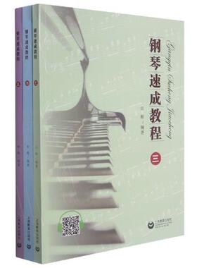 正版包邮 钢琴速成教程:三—五9787572007521 田梅上海教育出版社艺术钢琴奏法教材普通大众书籍