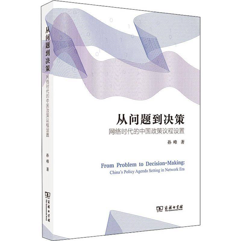 从问题到决策:网络时代的中国政策议程设置:China's policy agenda 孙峰管理学政治学领域研究者和关注者公共政策研究中国政治书籍