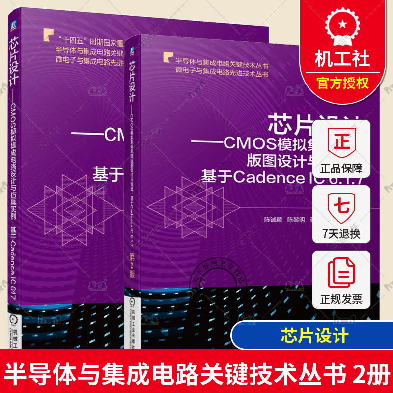 2册 芯片设计 CMOS模拟集成电路版图设计与验证 基于Cadence IC 6.1.7 第2版+CMOS模拟集成电路设计与仿真实例:基于Cadence IC 617
