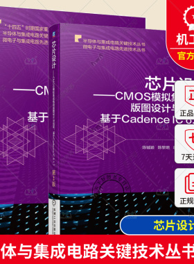 2册 芯片设计 CMOS模拟集成电路版图设计与验证 基于Cadence IC 6.1.7 第2版+CMOS模拟集成电路设计与仿真实例:基于Cadence IC 617