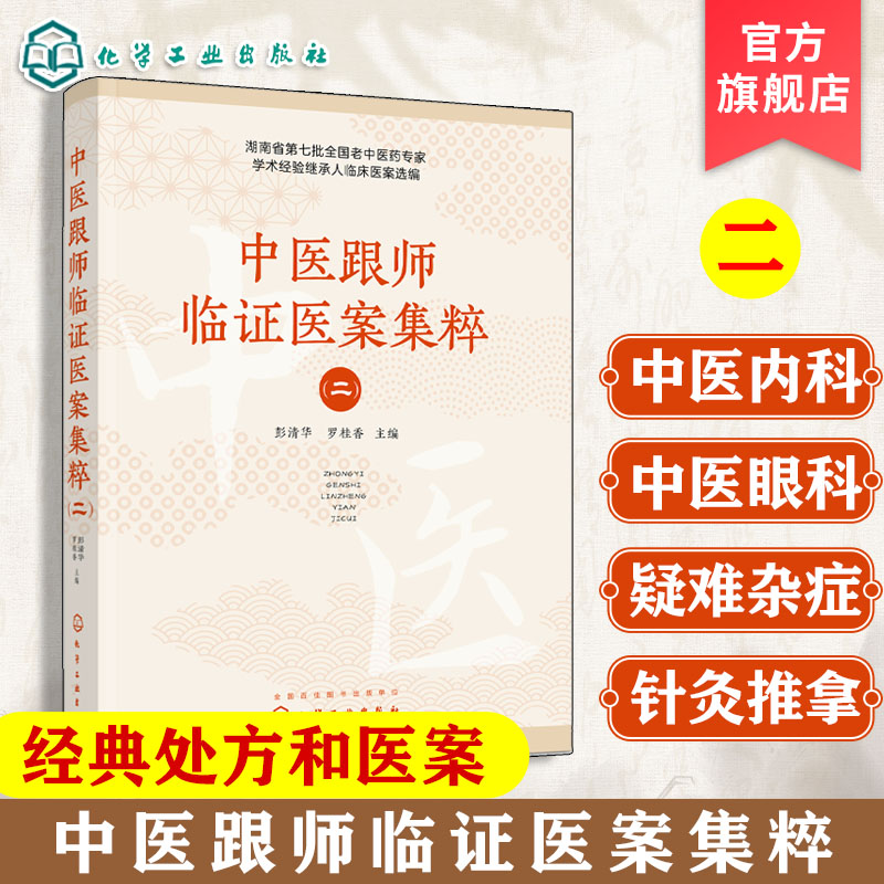 中医跟师临证医案集粹 二 彭清华罗桂香主编 中医临床中医医师学习教学等相关专业应用书籍 化学工业出版社 9787122467829