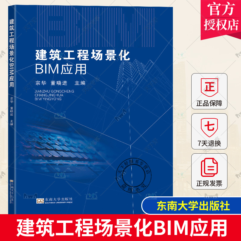 正版 建筑工程场景化BIM应用 宗华 董晓进 BIM可视化一体化参数化应用仿真性应用协调性应用优化性应用书籍 BIM应用书籍