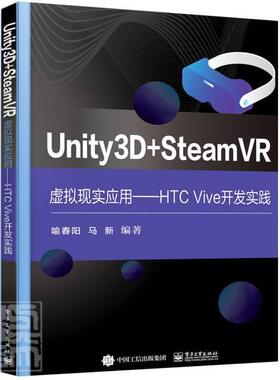 正版包邮 Unity3D+SteamVR虚拟现实应用--HTC Vive开9787121419324 喻春阳电子工业出版社图书程序设计高等学校教材本科及以上书籍