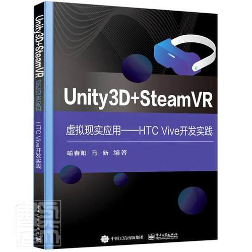 正版包邮 Unity3D+SteamVR虚拟现实应用--HTC Vive开9787121419324 喻春阳电子工业出版社图书程序设计高等学校教材本科及以上书籍