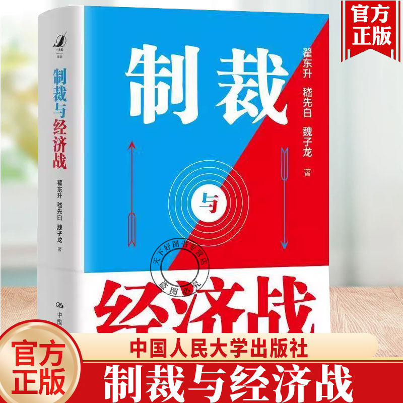 制裁与经济战 翟东升 嵇先白 魏子龙 理论支撑应对策略经济武器化跨学科方法失衡与重塑中国经济2025百年变局下中国与世界经济书籍