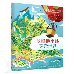 飞越地平线环游世界约翰·法恩登少儿自然科学青少年读物自然科学书籍
