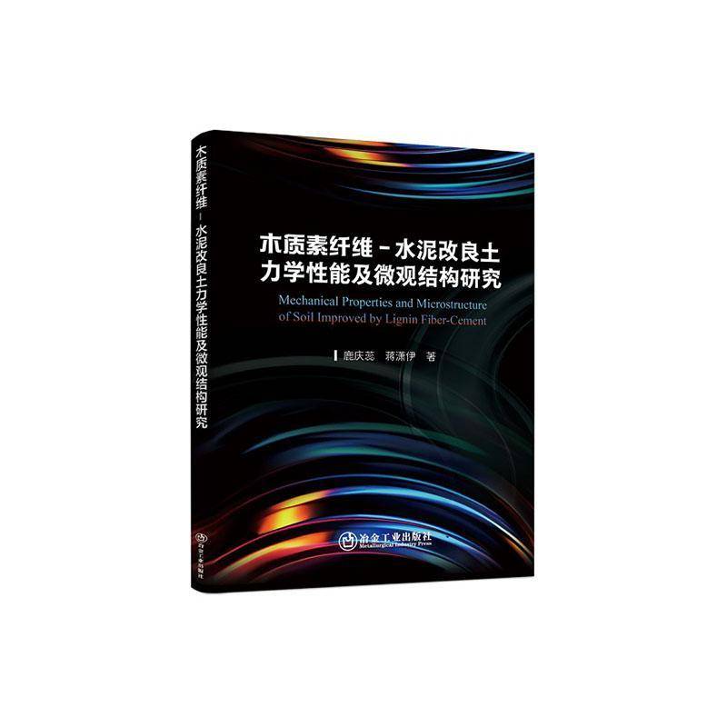 木质素纤维-水泥改良土力学能及微观结构研究鹿庆蕊  农业、林业书籍
