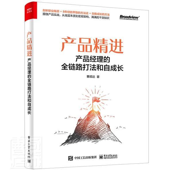 正版包邮 产品(产品经理的全链路打法和自成长)9787121409295 曹顺达电子工业出版社管理企业管理产品管理普通大众书籍