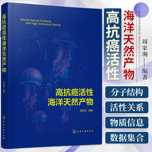 正版 高抗癌活性海洋天然产物 周家驹 抗癌药 抗肿瘤 海洋天然产物 新药研发 脂肪族化合物 药物设计与合成药理学研究人员参考