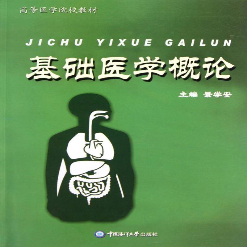 基础医学概论景学安 基础医学医学院校教材医药卫生书籍