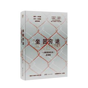 坐困穷途:“无限竞争社会”的苦恼:「無限競争社会」の苦悩金敬哲  图书书籍