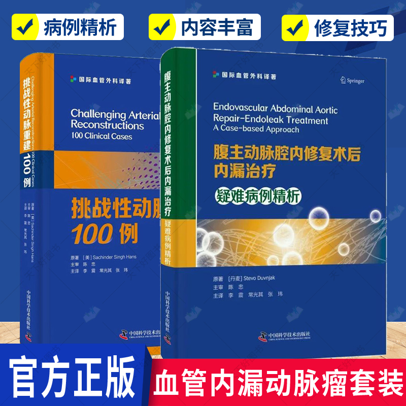 腹主动脉腔内修复术后内漏治疗 疑难病例精析+挑战性动脉重建100例 李震 常光其 张玮 血管内漏动脉瘤腔内修复术并发症修补术书籍